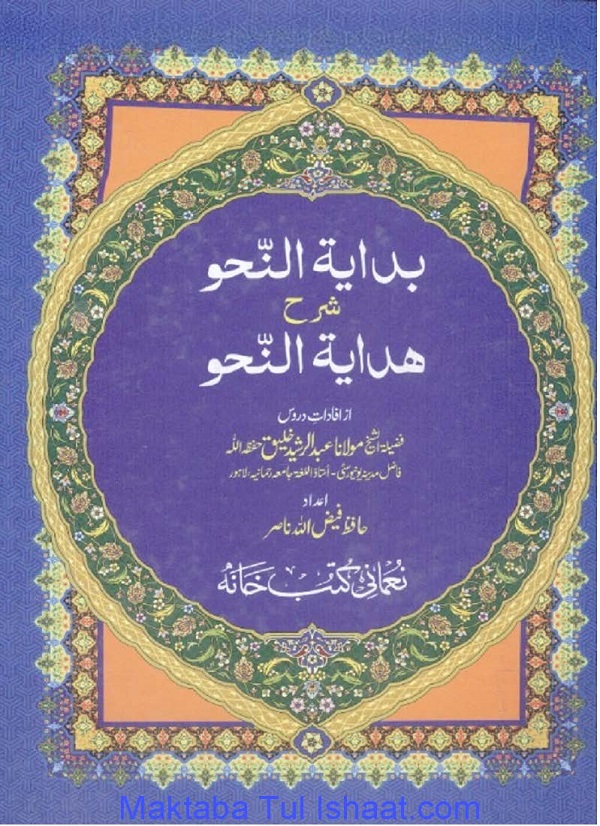 بدایۃ النحو اردو شرح ہدایۃ النحو