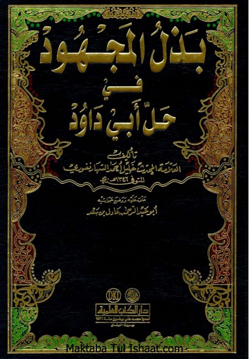 Bazl ul Majhood Arabic Sharah Sunan e Abu Dawood pdf بذل المجہود عربی شرح سنن ابو داؤد