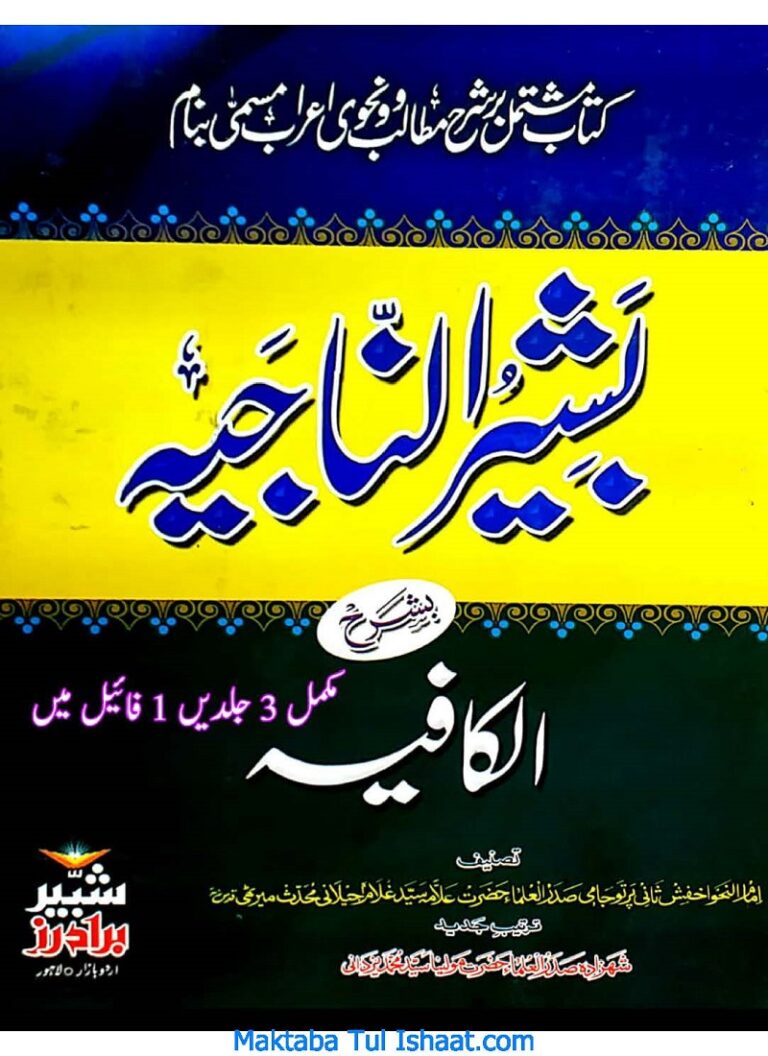Bashir Ul Najia Sharah Kafia Allama Said Ghulam Jilani بشیر الناجیہ شرح کافیہ علامہ سید غلام جیلانی