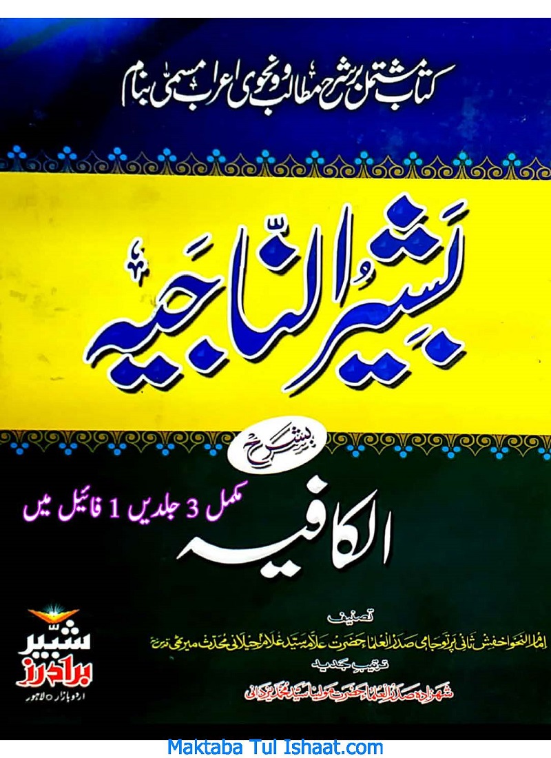 Bashir Ul Najia Sharah Kafia Allama Said Ghulam Jilani بشیر الناجیہ شرح کافیہ علامہ سید غلام جیلانی