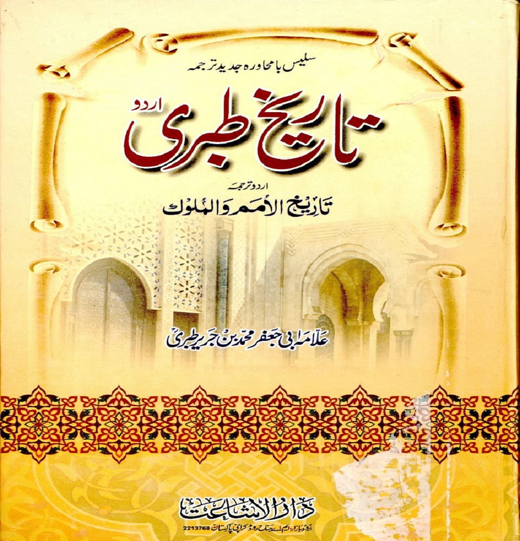 Tareekh e Tabri Urdu pdf تاریخ طبری اردو