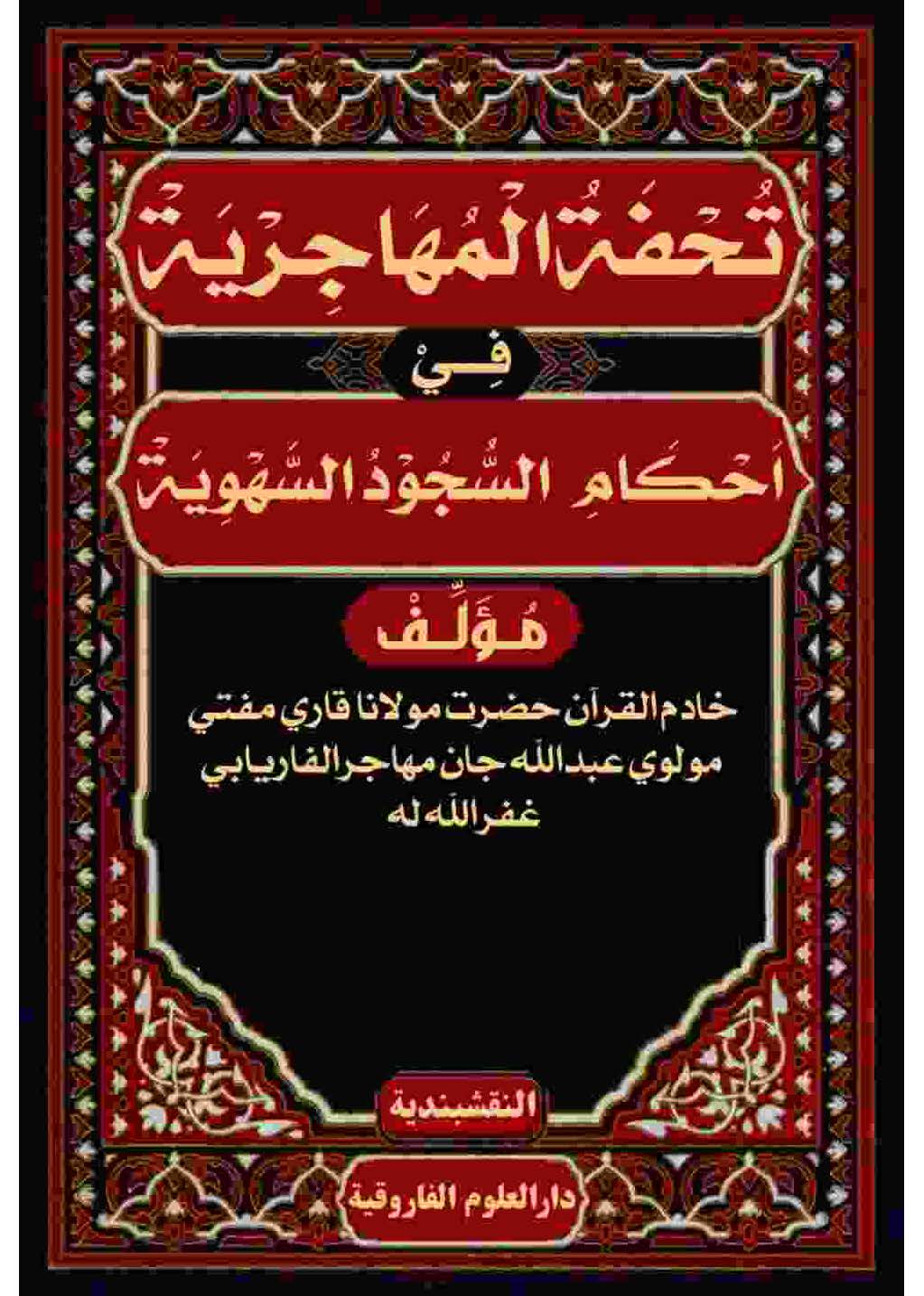 تحفۃ المھاجریۃ فی احکام السجود السھویۃ (پشتو)