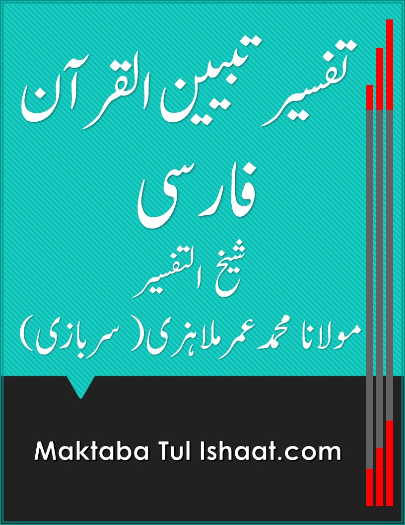 Tafseer Tabeen ul Furqan Farsi تفسیر تبیین القرآن فارسی