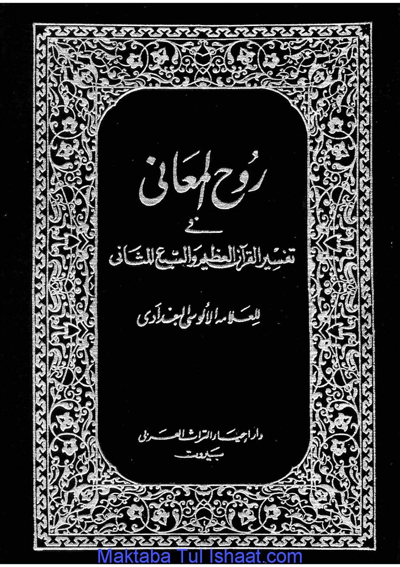 Tafseer Rooh ul Maani Arabic pdf تفسیر روح المعانی علامی آلوسی