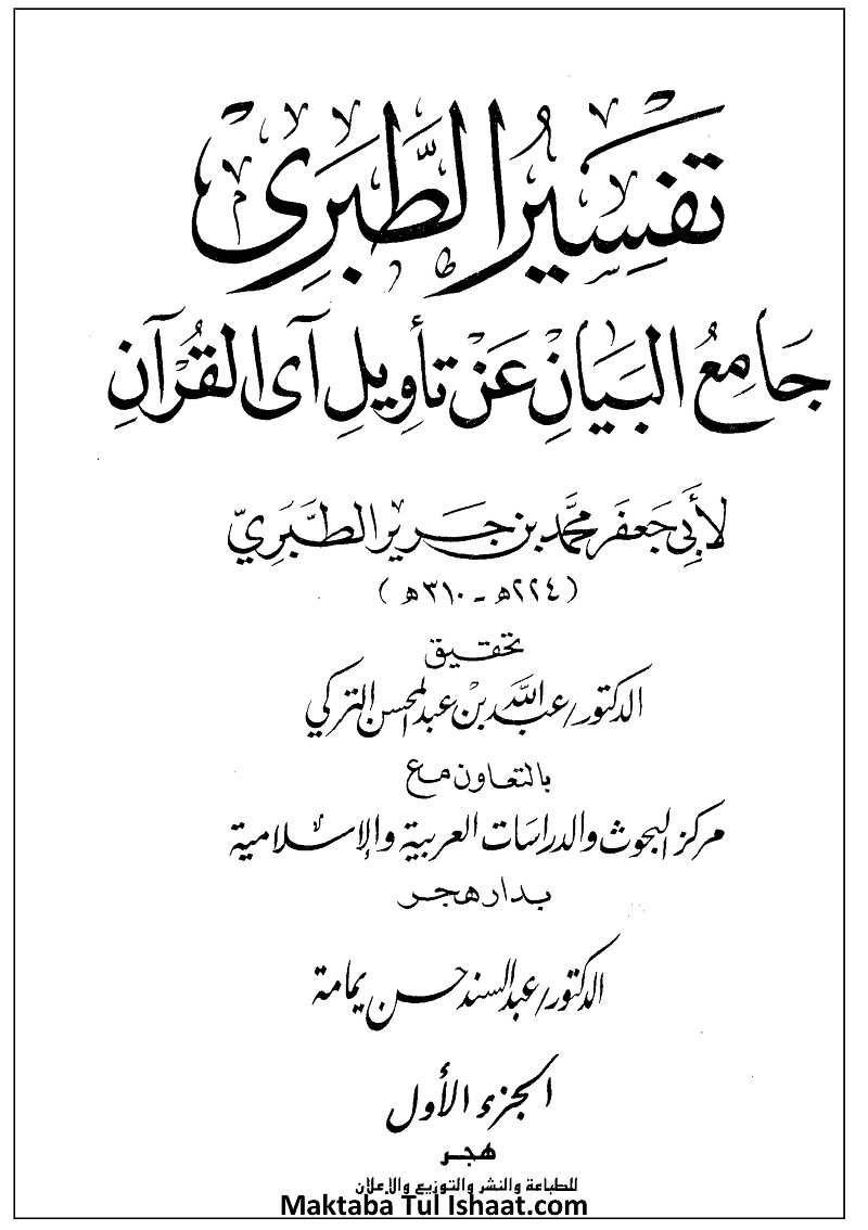 Tafseer ibn e Jareer Tabarri pdf تفسیر ابن جریر طبریؒ