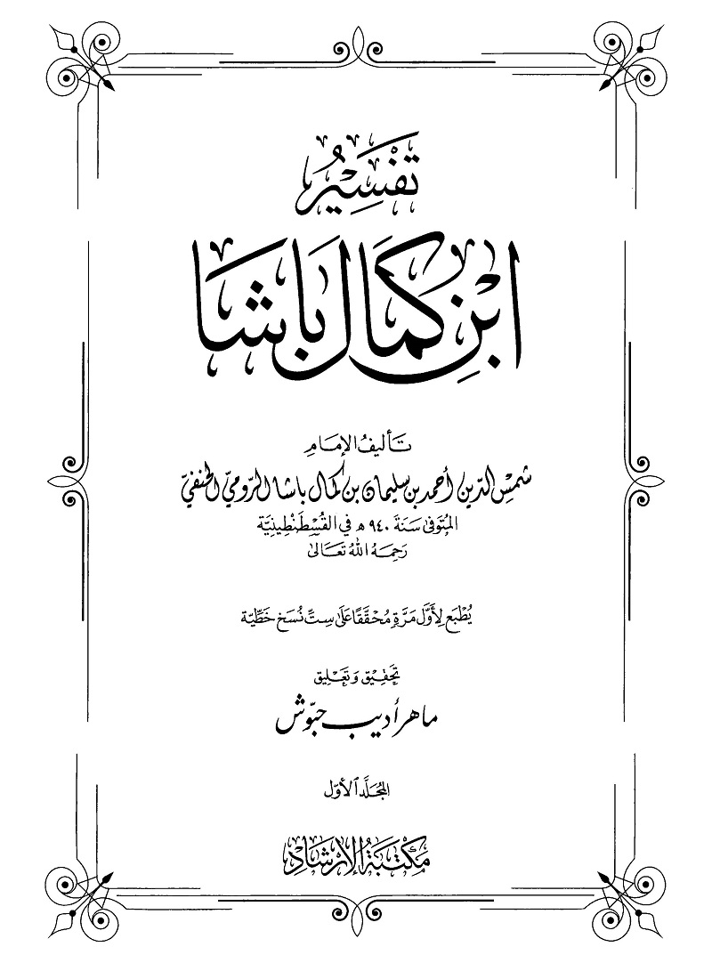 Tafseer ibne Kamal Basha Arabic pdf تفسیر ابن کمال باشا عربی