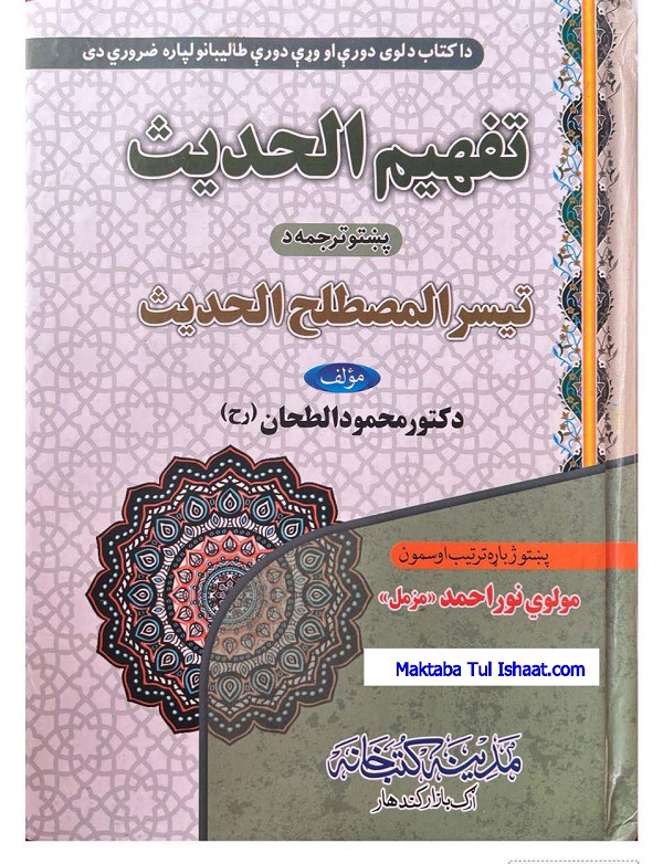 تفہیم الحدیث پشتو ترجمہ تیسیر المصطلح الحدیث