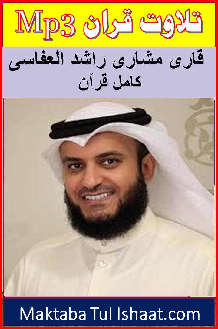 تلاوت قرآن آڈیوز از قاری مشاری راشد العفاسی Tilawat e Quran Audio Qari Mishary Rashid Alafasy mp3