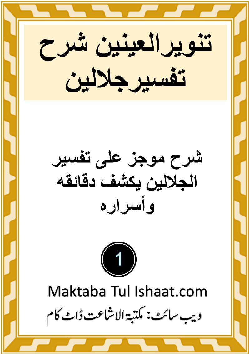 Tanveer ul Ainain Sharah Tafseer Jalalain Arabic pdf تنویر العینین شرح تفسیر جلالین