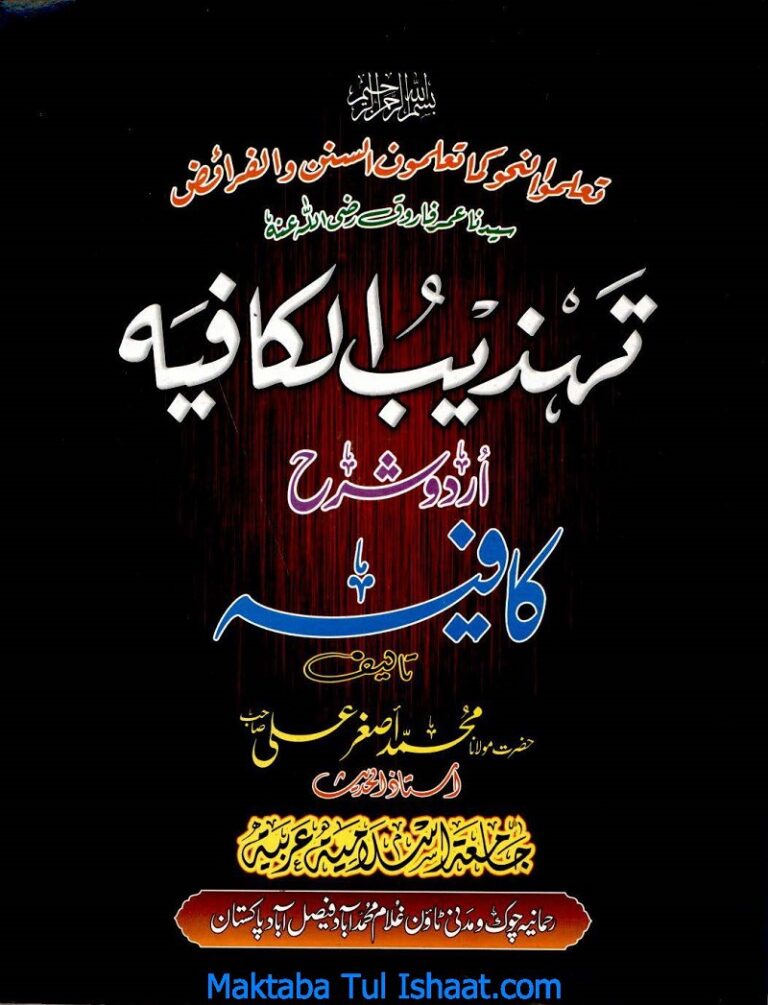 Tahzeeb Ul Kafia Sharah Kafia Maulana Muhammad Akhtar Ali تهذيب الكافية شرح کافیہ مولانا محمد اختر علی