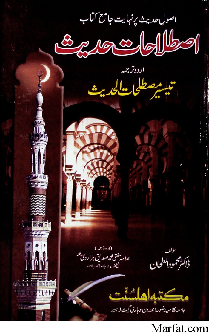 Taiseer Mustalahat tul Hadith Urdu تیسیر مصطلاحات الحدیث