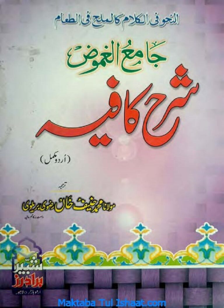 Jame Ul Ghamoz Sharah Kafia by Maolana Muhammad Hanif Khan جامع الغموض شرح کافیہ مولانا محمد حینف خان