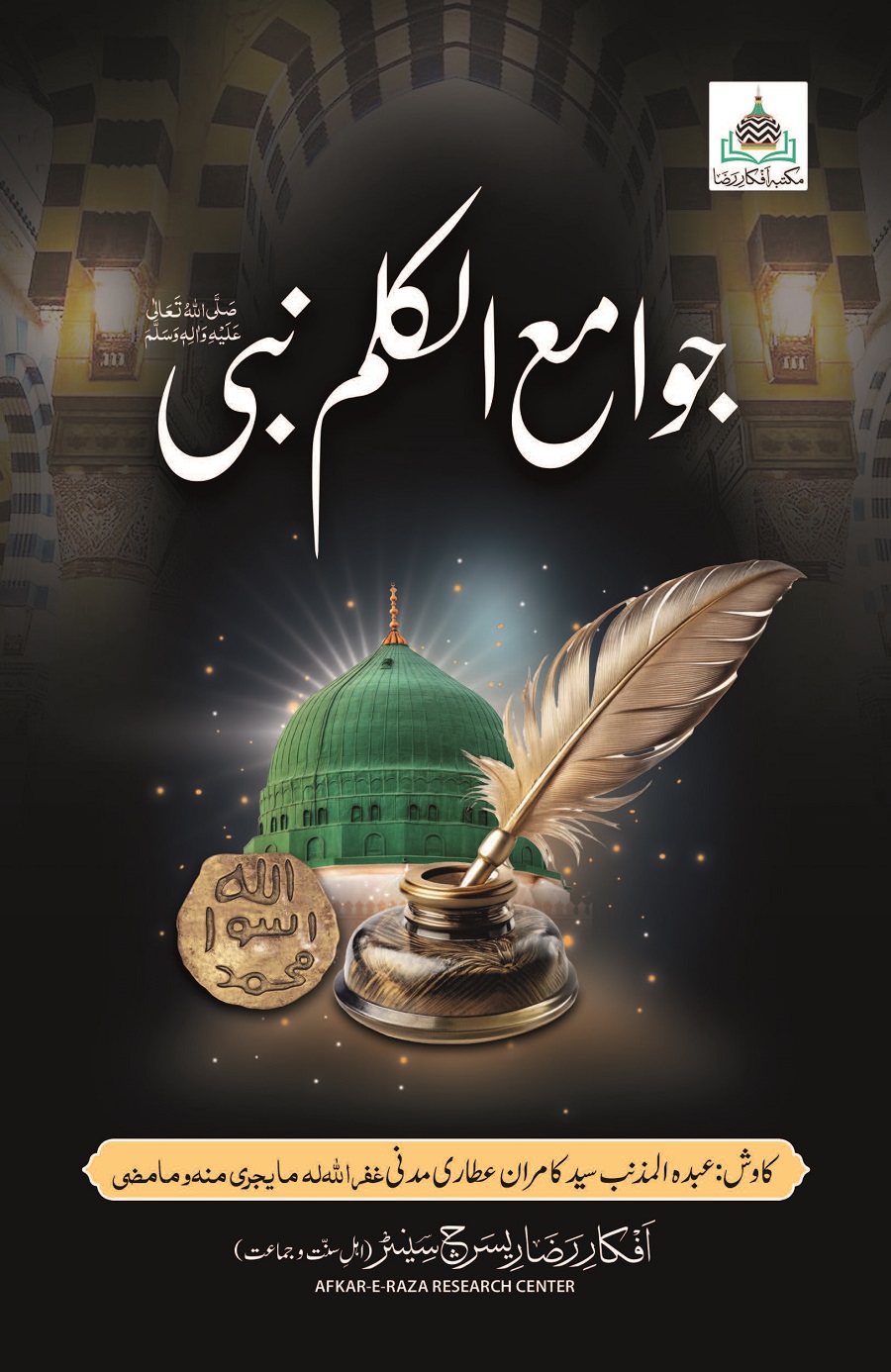 Jawami ul Kalim pdf by Sayed Kamran Attari جوامع الکلم