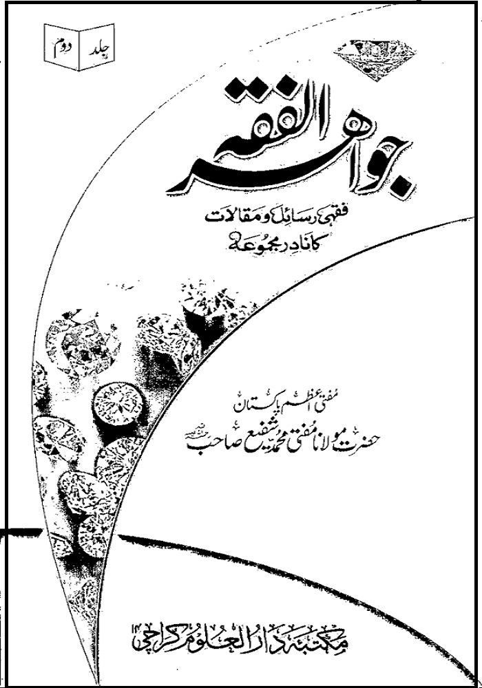 جواہر الفقہ اردوJawahir ul Fiqah pdf