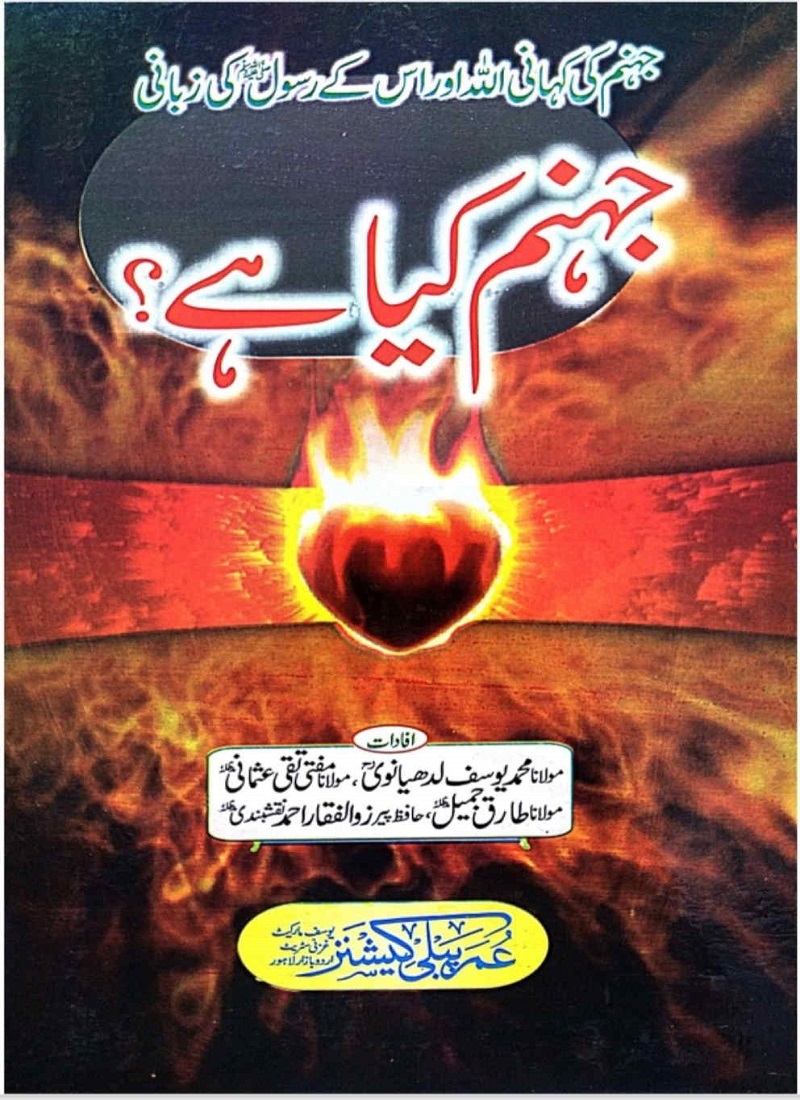 Jahannam kia hy pdf جہنم کیا ہے؟