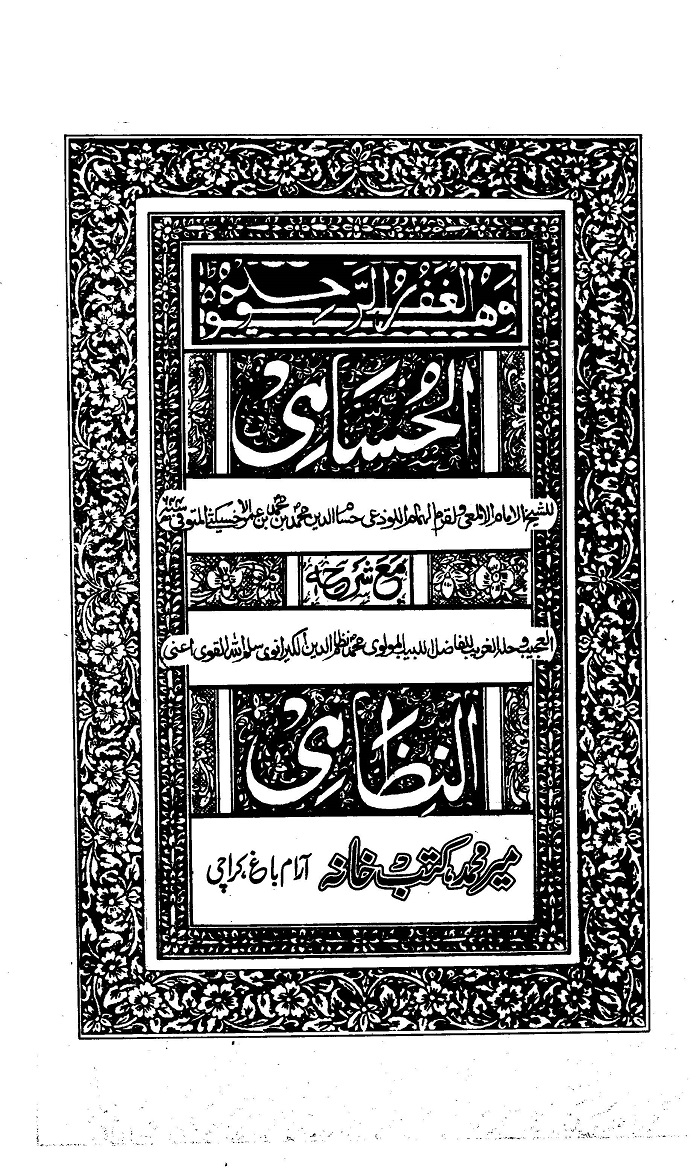 حاشیہ نظامی عربی شرح الحسامی