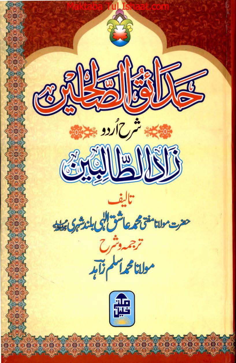 حدائق الصالحین اردو شرح زادالطالبین