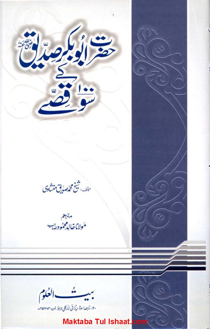 حضرت ابوبکرصدیقؓ کےسو قصے