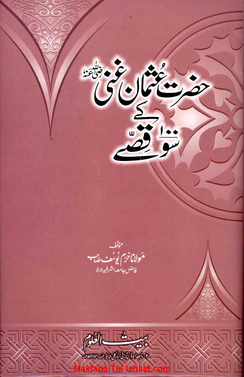 حضرت عثمان غنی رضی اللہ عنہ کے 100 قصے