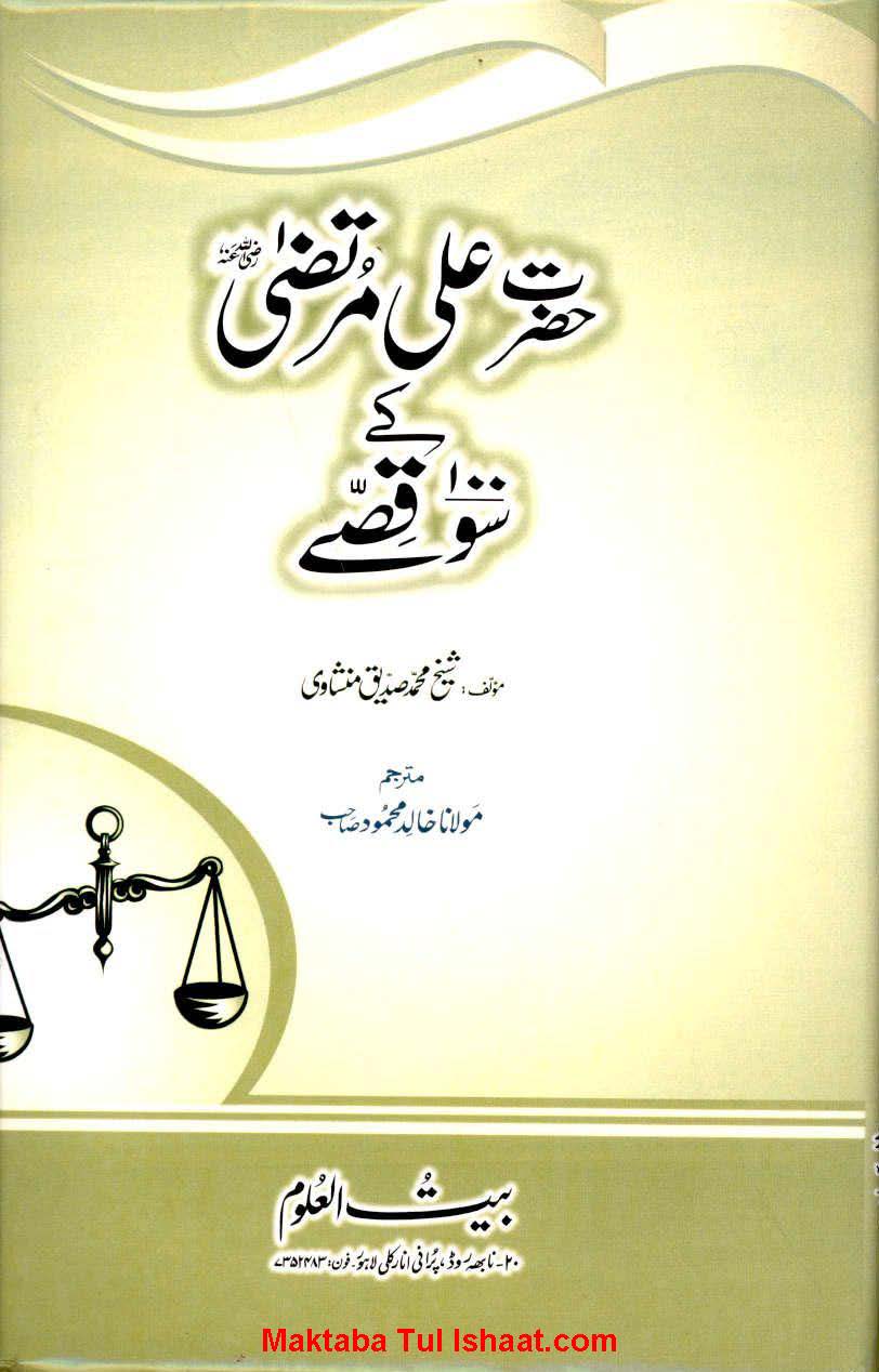 100 Stories of Hazrat Ali (RA) حضرت علیؓ کے سو قصے