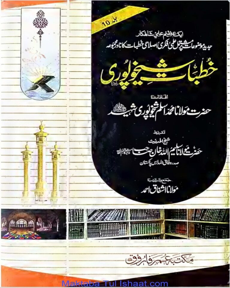 Khutbat e Shaikho Puri pdf خطبات شیخو پوری