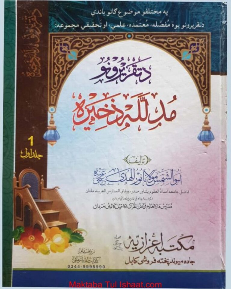 Da Taqreerono Mudallala Zakhira Pashto د تقریرونه مدلل ذخیره پښتو