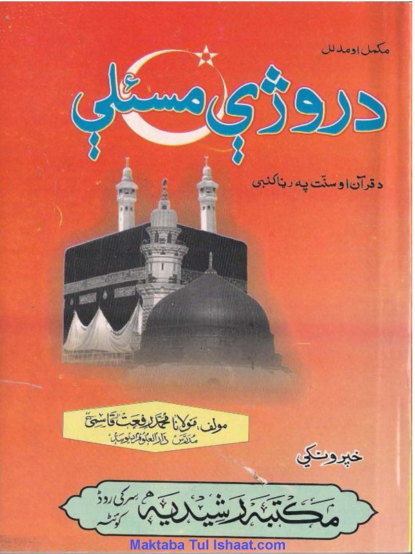 Ramazan ky Masail Pashto pdf by Raffat Qasmi د روژې مسئلې رفعت قاسمی پشتو