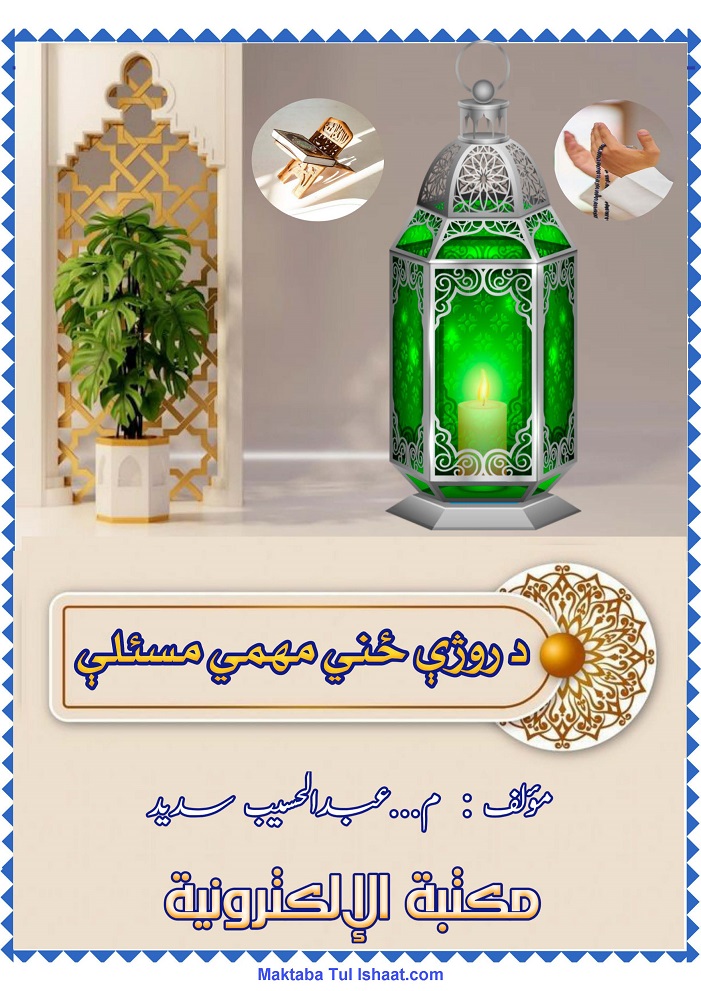 روزے کے اہم مسائل پشتو