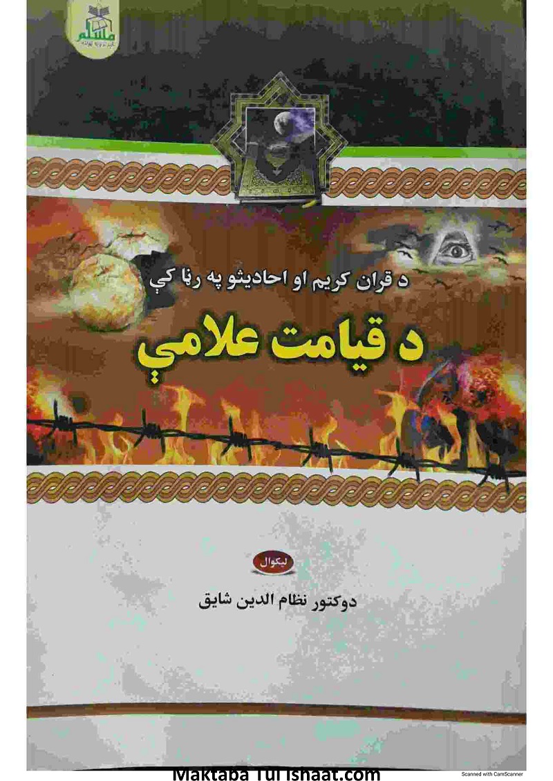 Alamat e Qiamat Pashto pdf د قیامت علامی پشتو پی ڈی ایف