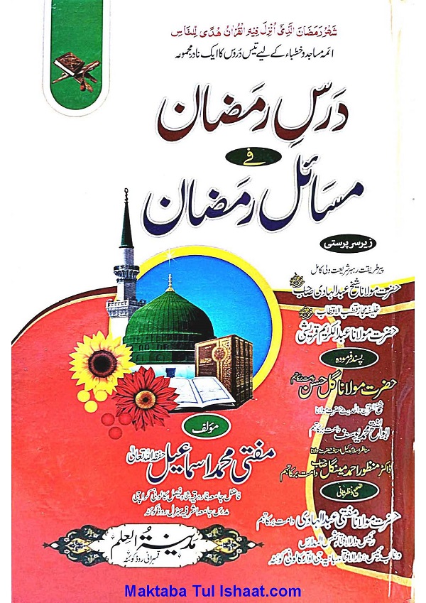 Dars e Ramazan Fi Masail Ramzan pdf by Mufti Muhammad Ismail Sahib درس رمضان فی مسائل رمضان از مفتی محمد اسماعیل صاحب