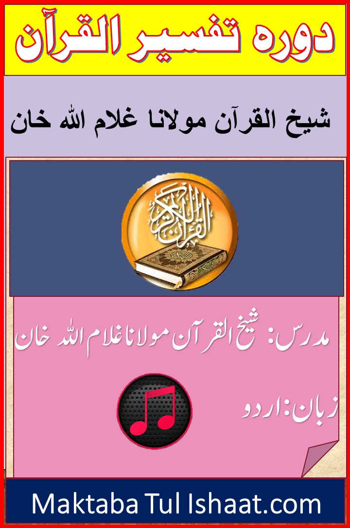 دورۃ تفسیر القرآن اردو آڈیوز شیخ القرآن مولانا غلام اللہ خان