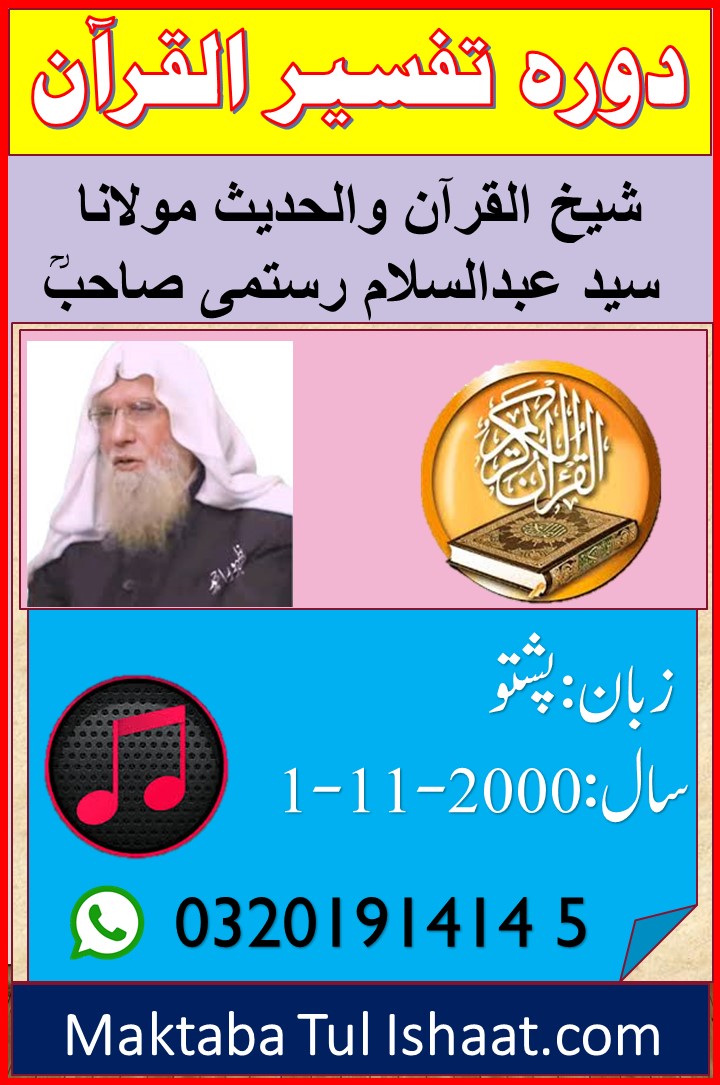 دورۃ تفسیر القرآن پشتو 2000 از شیخ القرآن مولانا عبدالسلام رستمی Dora Tafseer ul Quran 2000 Pashto by Shaikh ul Quran Molana Sayyed Abdul Salam Rustamiصاحب