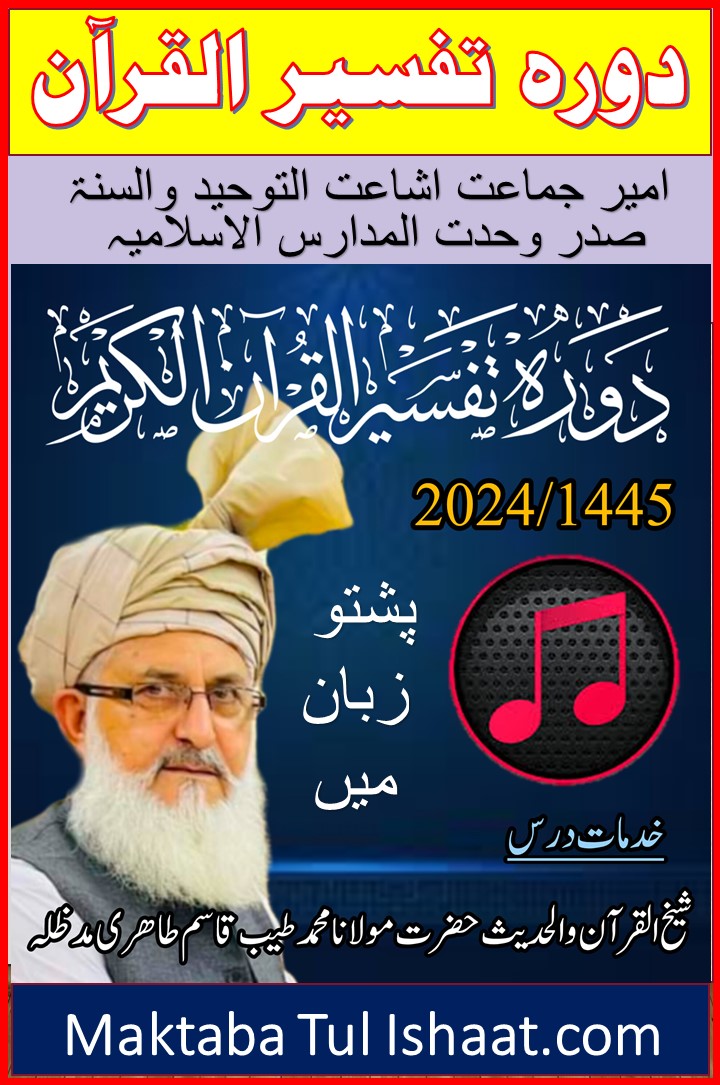 دورۃ تفسیر القرآن پشتو 2024 از شیخ القرآن مولانا محمد طیب طاہری