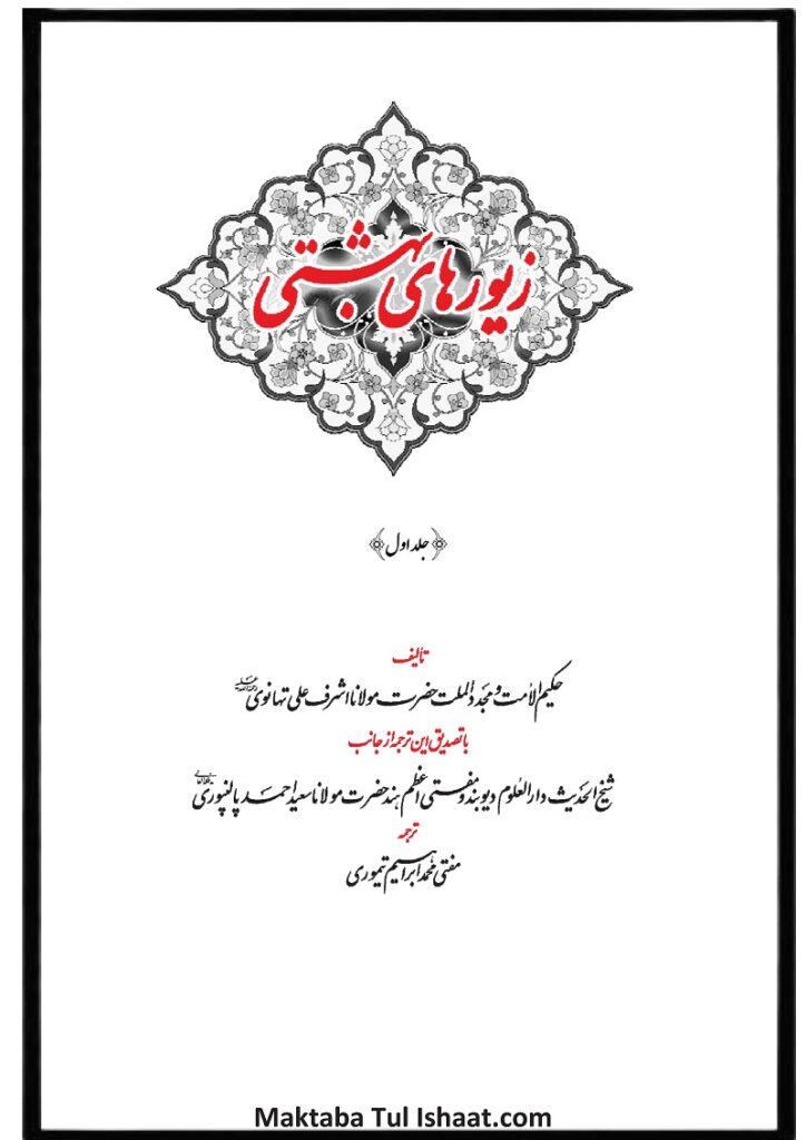Bahishti Zewar Farsi pdf زیور بهشتی فارسی