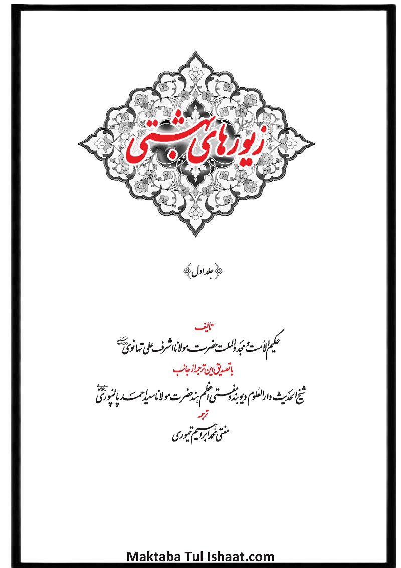 Bahishti Zewar Farsi pdf زیور بهشتی فارسی