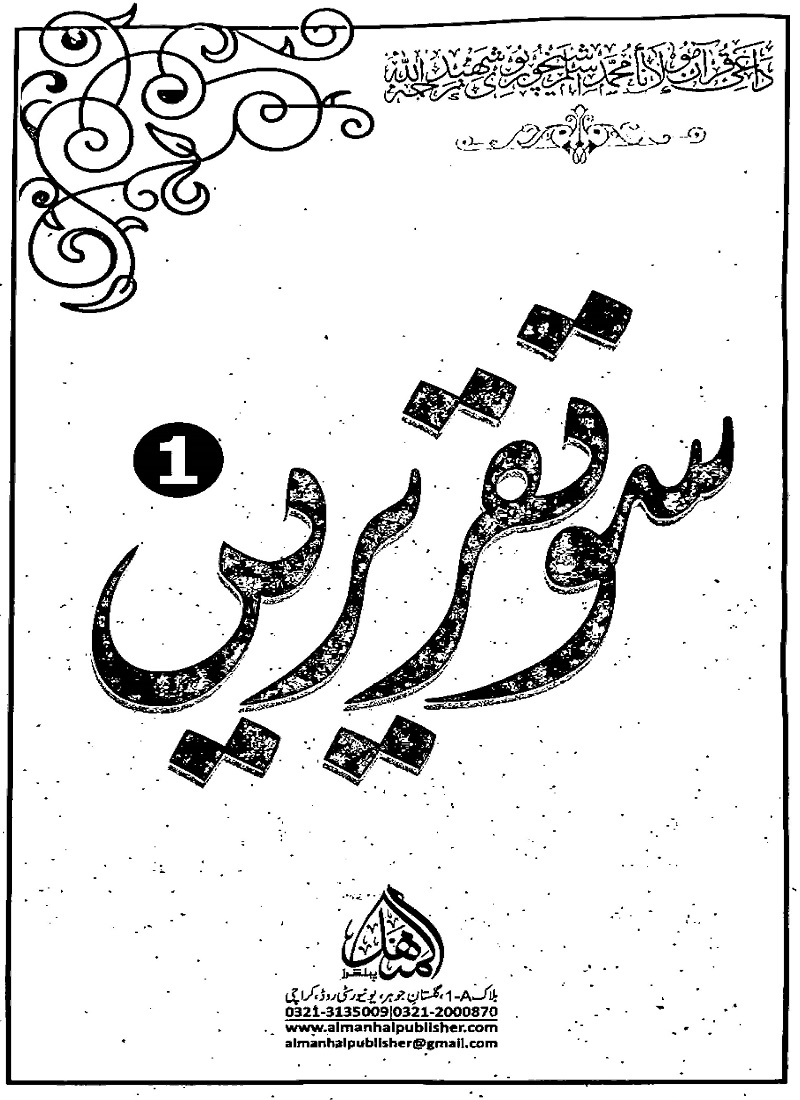 100 Taqreerain pdf سو تقریریں