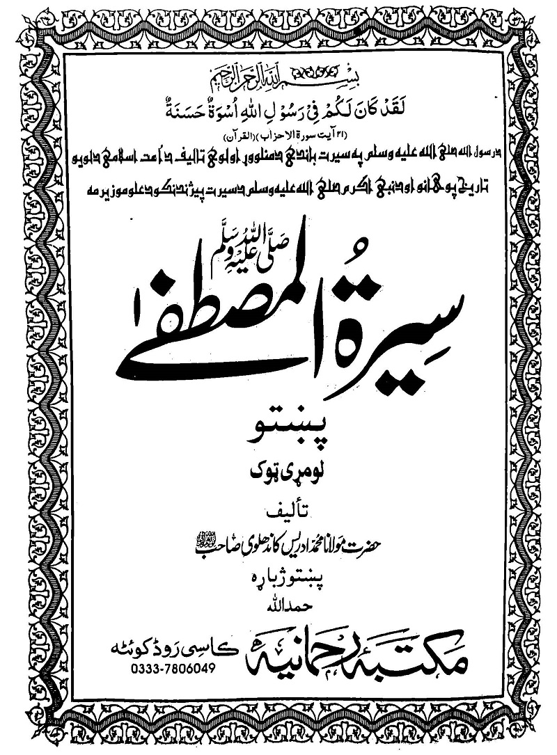 Seerat Ul Mustafa Pashto pdf by Maulana Muhammad Idrees kandahlawi سيرة المصطفی پشتو مولانا محمد ادریس کاندھلوی