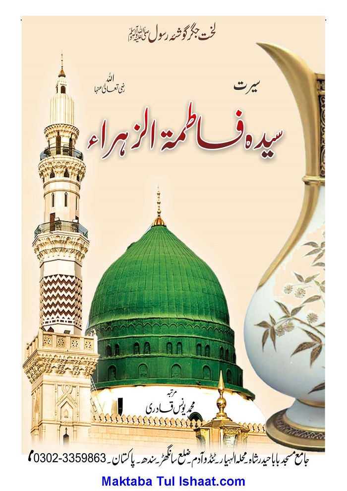 Seerat e Fatima R.A pdf سیرت فاطمہ ؓ پی ڈی ایف