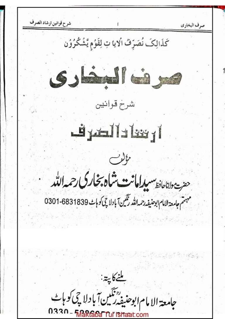 Sarf ul Bukhari Urdu Sharah Irshad Ul Sarf صرف البخاری اردو