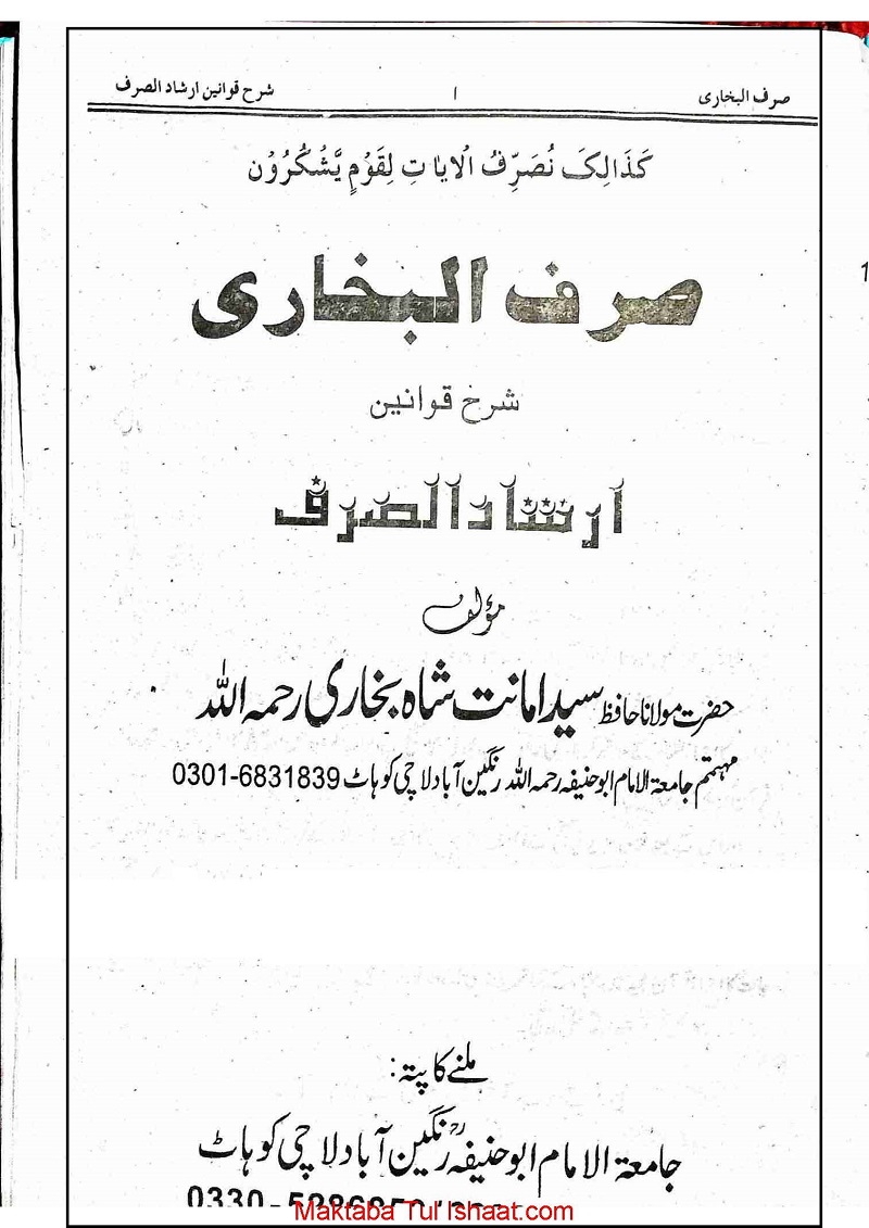 Sarf ul Bukhari Urdu Sharah Irshad Ul Sarf صرف البخاری اردو