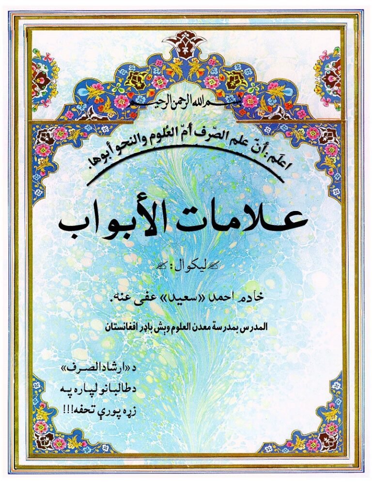 Alamat Ul Abwab Pashto by Maulana Ahmad Saeed علامات الابواب پښتو مولانا احمد سعید