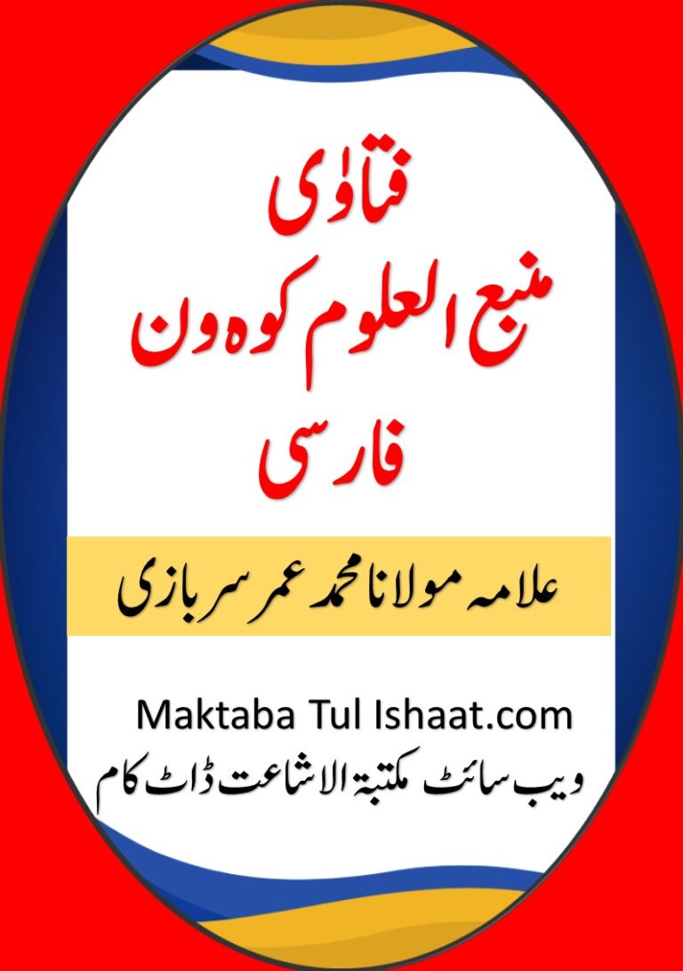 Fatawa Manba uloom koh wan pdf فتاوای منبع العلوم