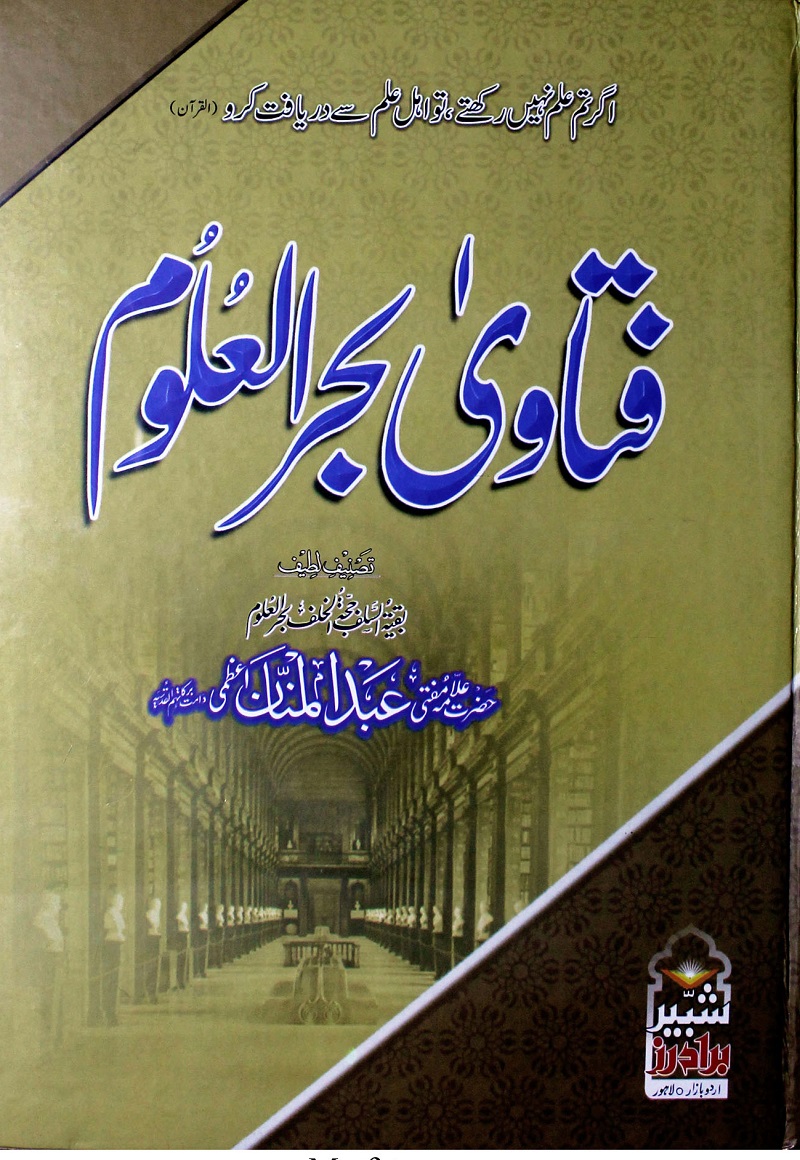 Fatawa Bahr ul Uloom pdf فتاوی بحرالعلوم