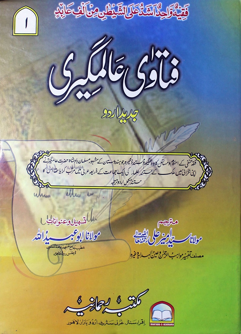 Fatawa Alamgiri Urdu pdf فتاوٰی عالمگیری اردو