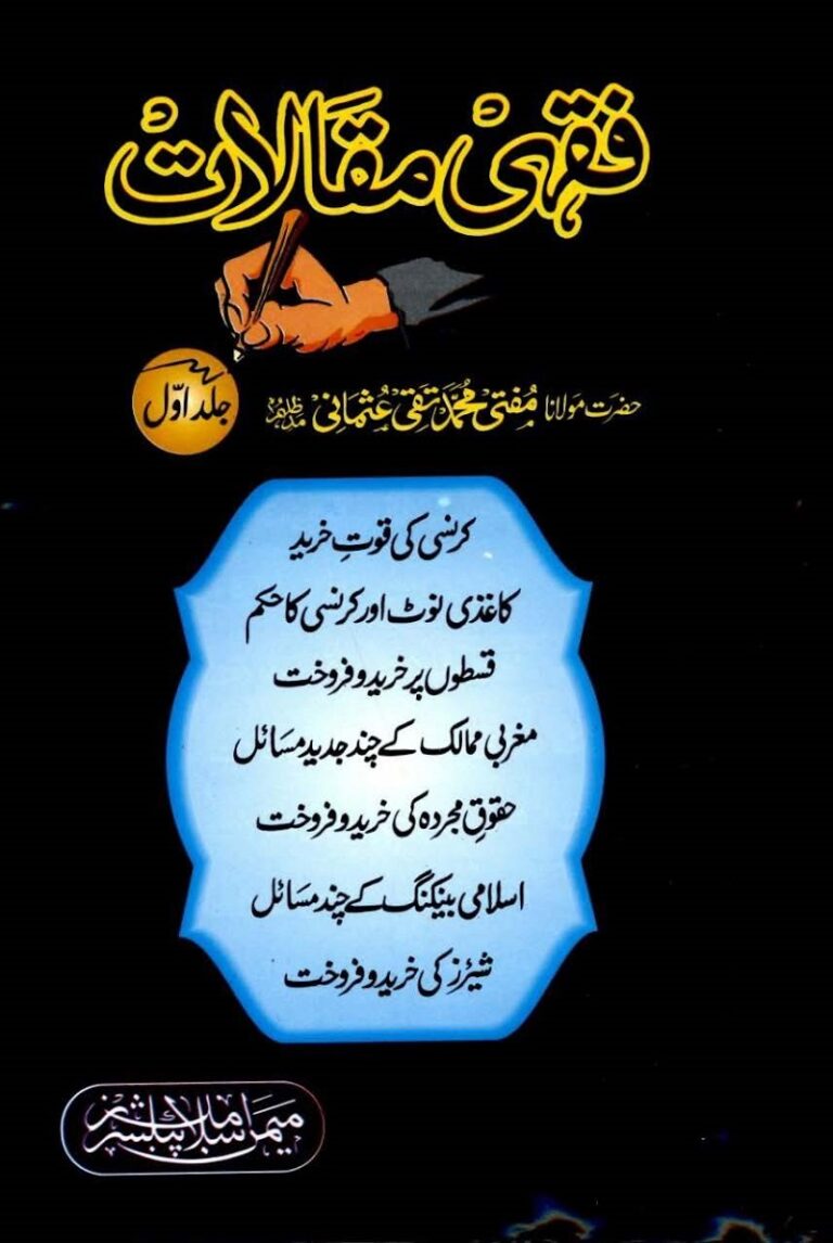 فقہی مقالات حضرت مفتی محمد تقی عثمانی کی ایک جامع کتاب ہے جو اسلامی فقہ کے مختلف جدید مسائل پر مشتمل ہے۔