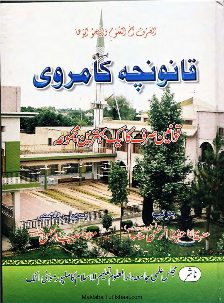 Qanooncha Kamravi Urdu قانونچہ کامروی اردو