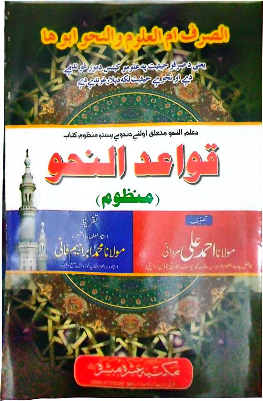 Qawaid ul Nahw Pashto Manzoom PDF bt Maulana Ahmad Ali Mardani قواعد النحو پشتو منظوم از مولانا احمد علی مردانی