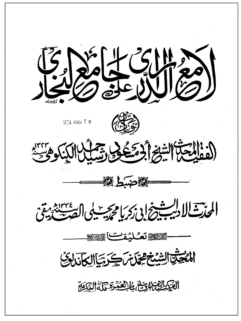 Lami ul Darar Arabi Sharah Sahih Bukhari pdf لامع الدراری عربی شرح صحیح بخاری