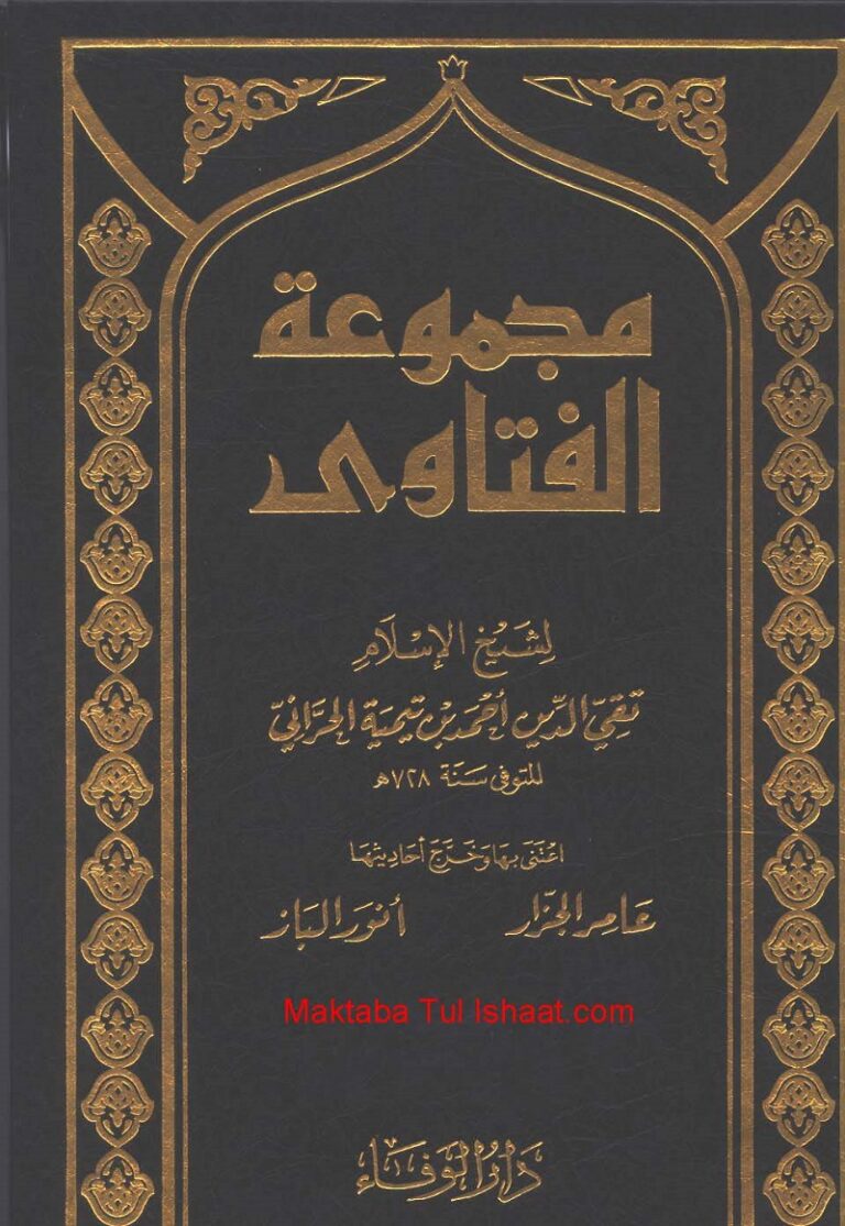 مجموعة الفتاوى لشيخ الإسلام ابن تيمية