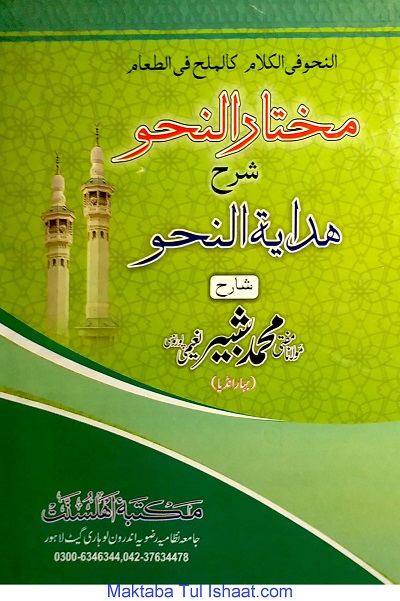 مختار النحو اردو شرح ہدایۃ النحو